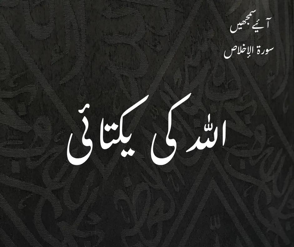 سورۃ الاخلاص: اللہ کی یکتائی