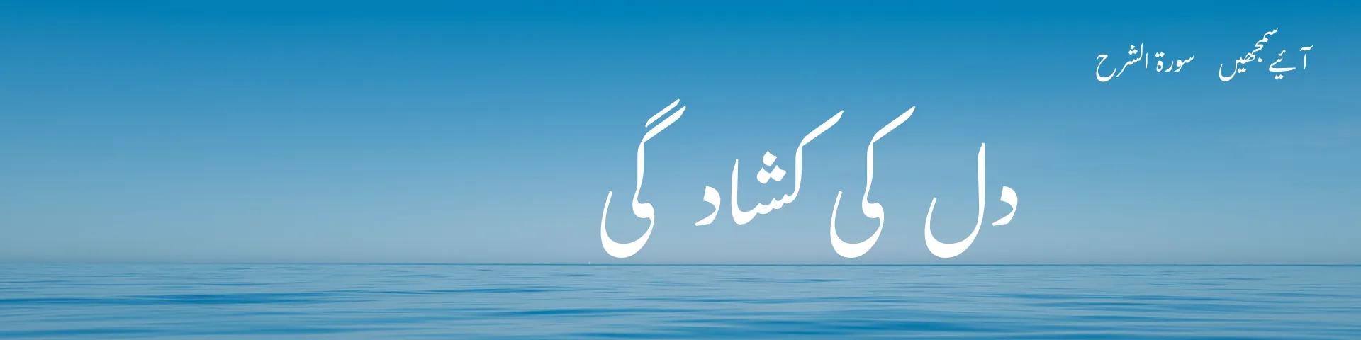 سورہ الشرح: دل کی کشادگی